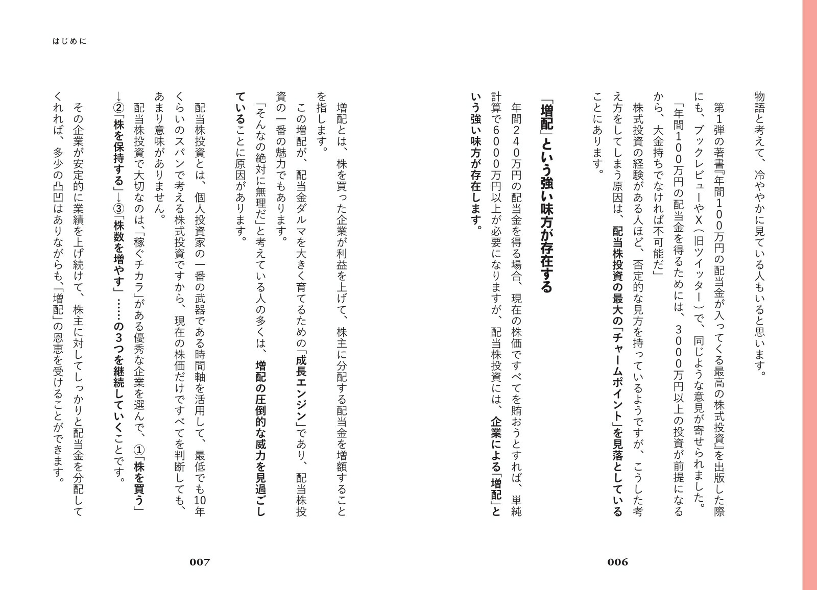 新NISAで始める！年間240万円の配当金が入ってくる究極の株式投資[配当太郎]