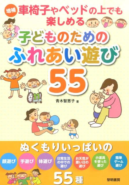 楽天ブックス 車椅子やベッドの上でも楽しめる子どものためのふれあい遊び55増補 青木智恵子 本