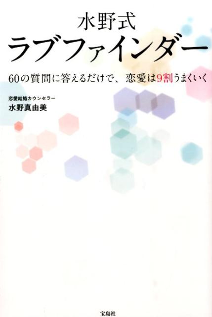 楽天ブックス 水野式ラブファインダー 60の質問に答えるだけで 恋愛は9割うまくいく 水野真由美 本