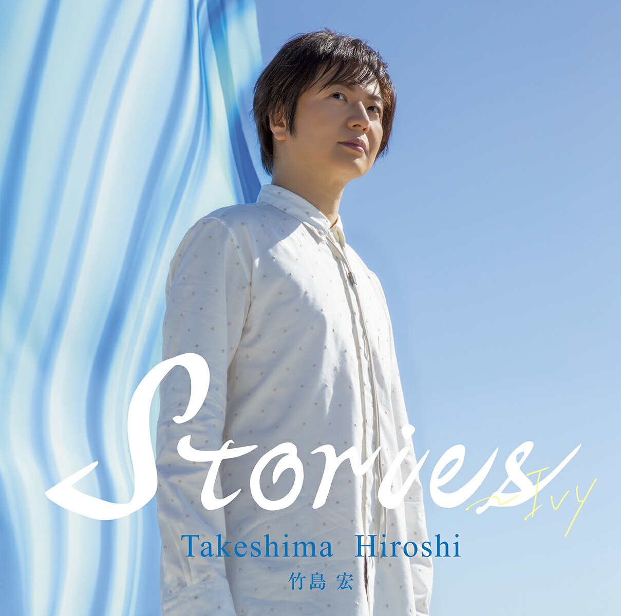 楽天ブックス: Stories～Ivy (通常盤A) - 竹島宏 - 4988004159633 : CD