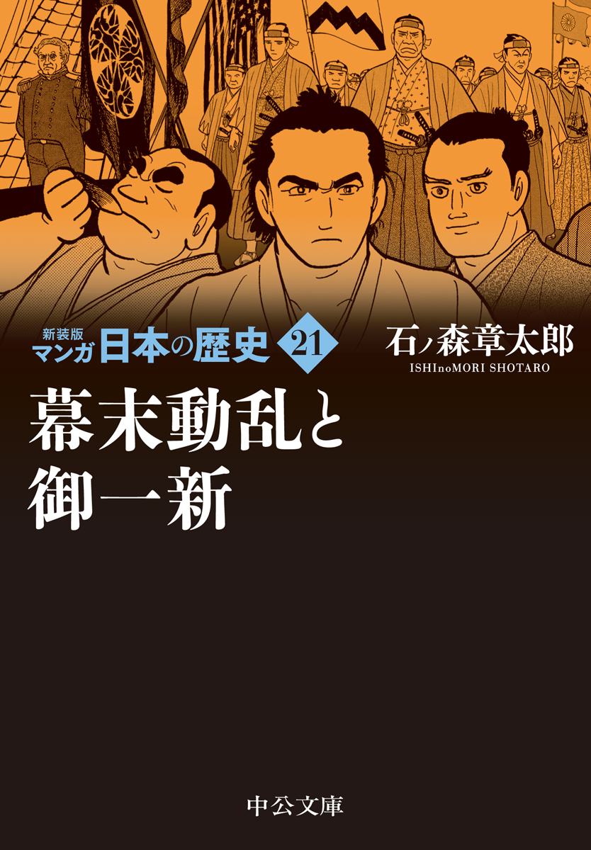 楽天ブックス: 新装版 マンガ日本の歴史21 幕末動乱と御一新 - 石ノ森