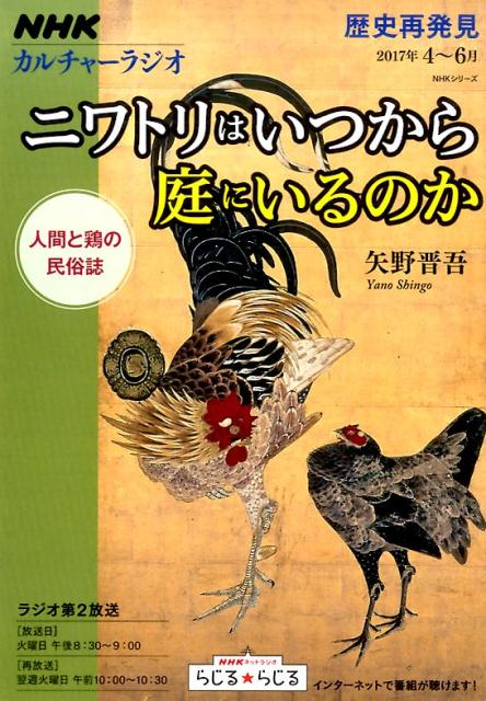 NHKカルチャーラジオ 歴史再発見 ニワトリはいつから庭にいる