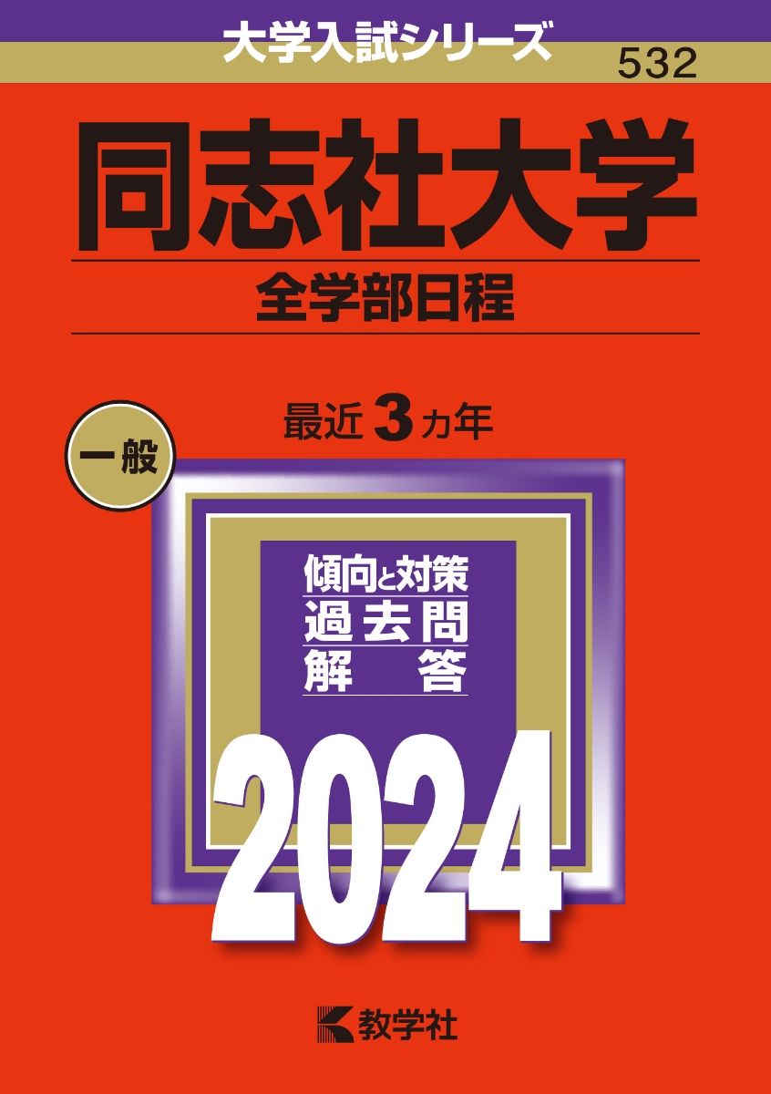 楽天ブックス: 同志社大学（全学部日程） - 教学社編集部