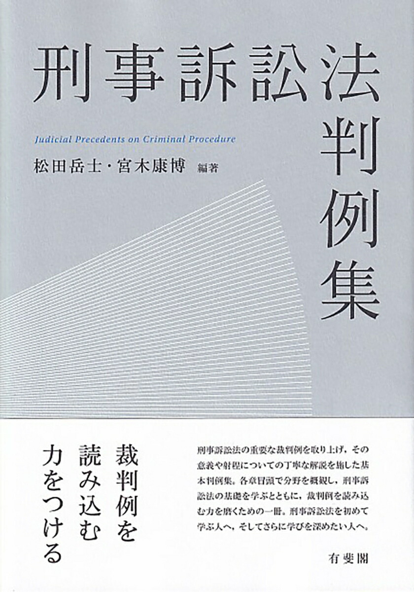 楽天ブックス: 刑事訴訟法判例集 - 松田 岳士 - 9784641139633 : 本