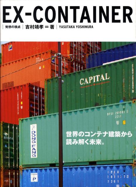 楽天ブックス: EX-container - 吉村靖孝 - 9784766119633 : 本