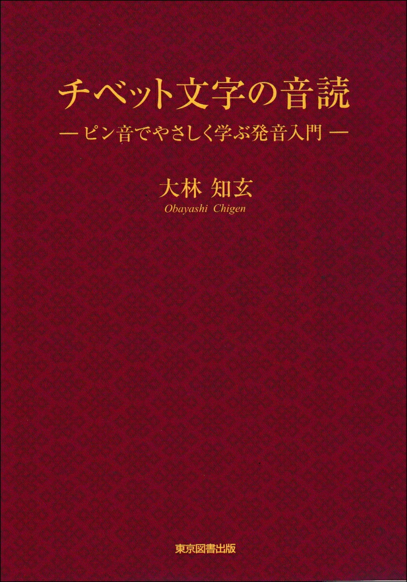 チベット文字の音読画像