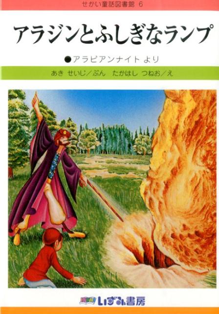 楽天ブックス アラジンとふしぎなランプ改訂新版 アラビアンナイトより 秋晴二 本