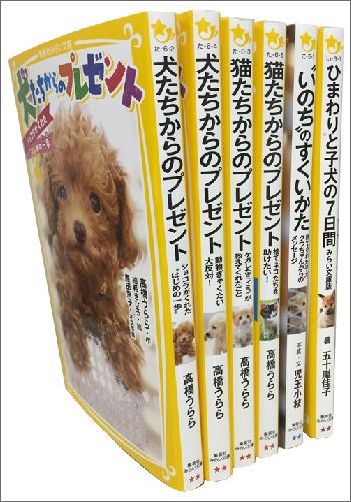 楽天ブックス: 心あたたまる動物物語 6冊セット - 9784083219634 : 本