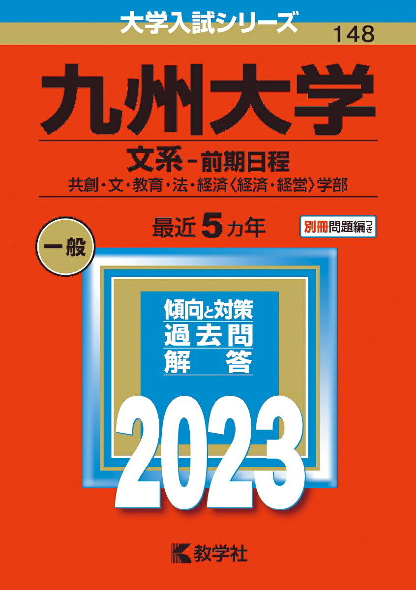 楽天ブックス: 九州大学（文系ー前期日程） - 共創・文・教育・法・経済〈経済・経営〉学部 - 教学社編集部 - 9784325249634 : 本