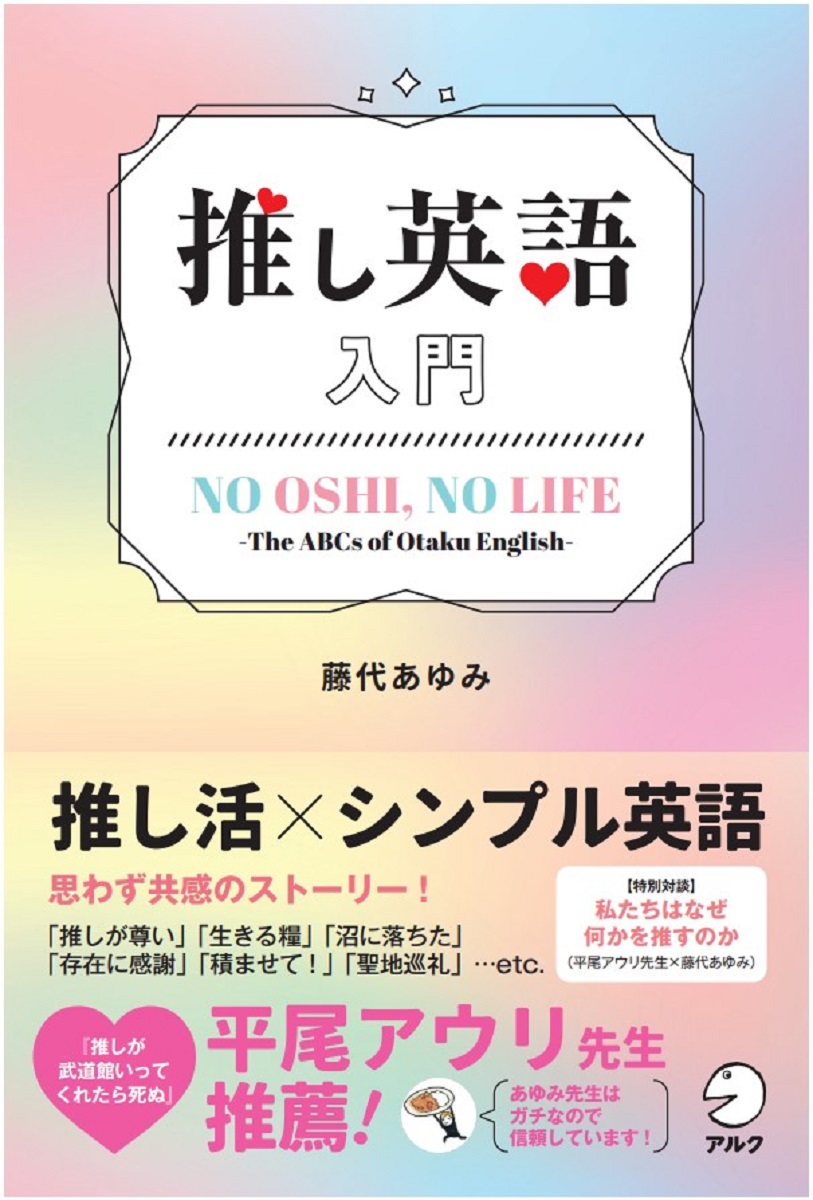 楽天ブックス 推し英語入門 藤代 あゆみ 本