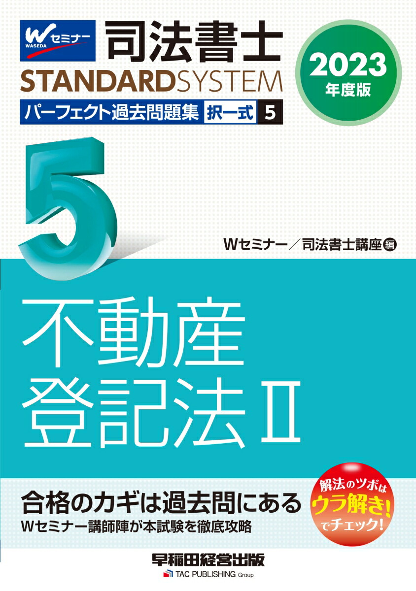 2023対策 LEC 司法書士 書式ベーシック 商業登記法 上下 第14版 不動産