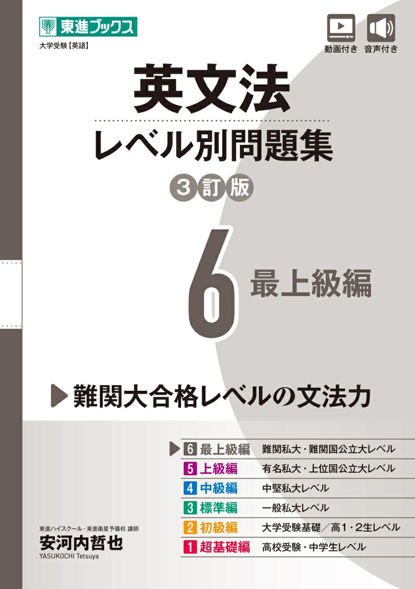 楽天ブックス: 英文法レベル別問題集6 最上級編【3訂版】 - 安河内 哲也 - 9784890859634 : 本