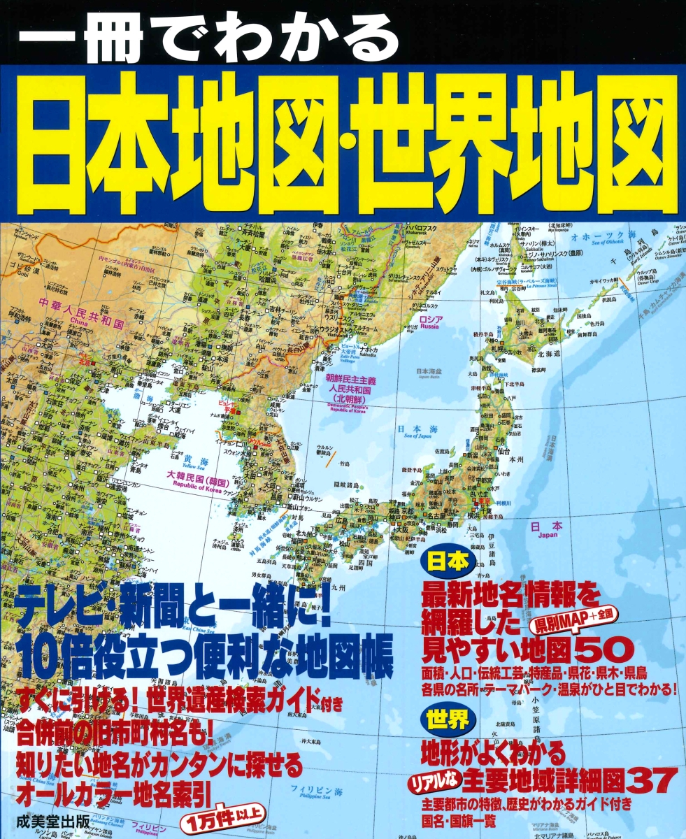 楽天ブックス 一冊でわかる日本地図 世界地図 成美堂出版編集部 本