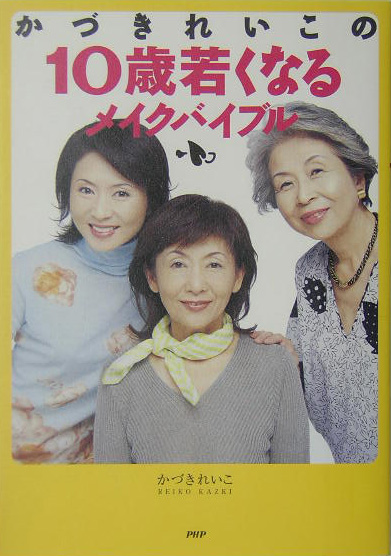 楽天ブックス かづきれいこの10歳若くなるメイクバイブル かづきれいこ 本