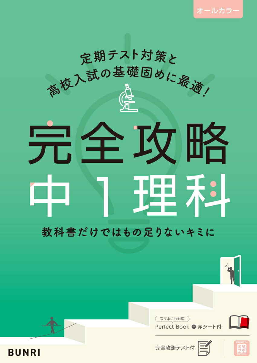 楽天ブックス 完全攻略中1理科 本