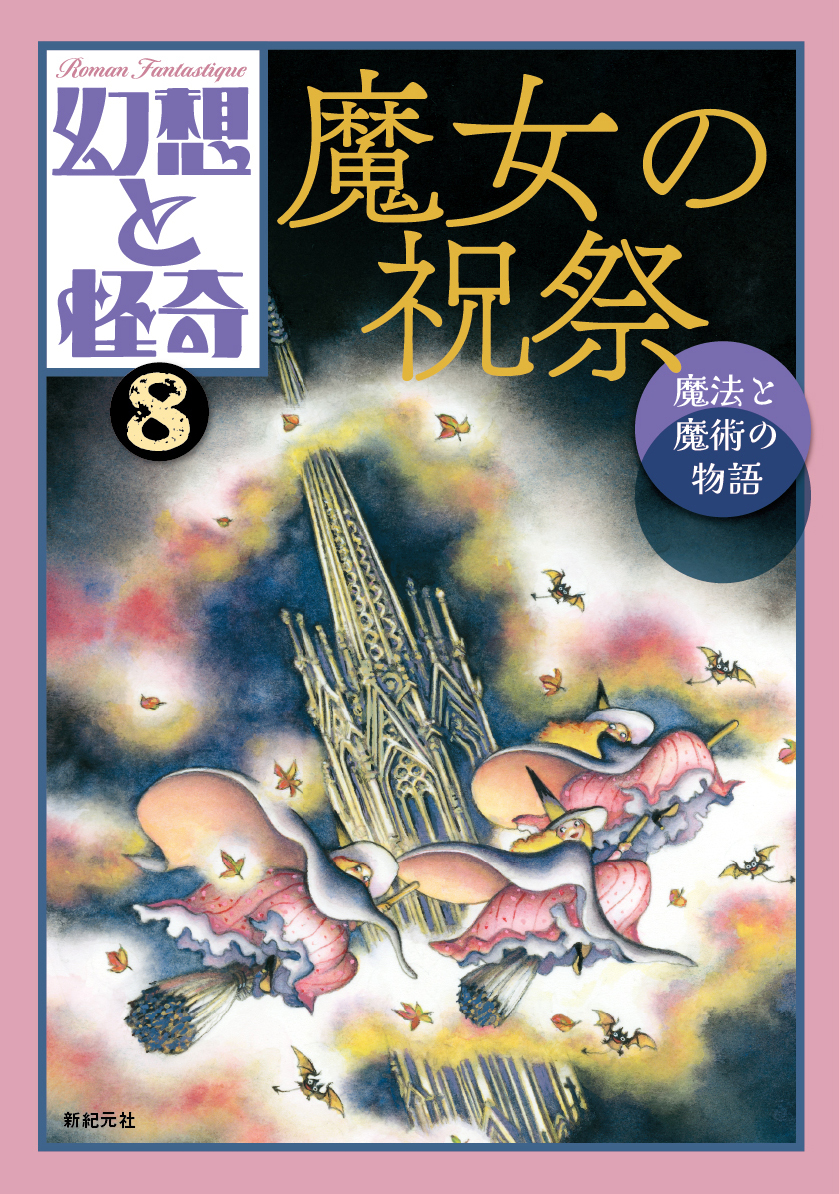 楽天ブックス: 幻想と怪奇8 魔女の祝祭 魔法と魔術の物語 - 牧原勝志