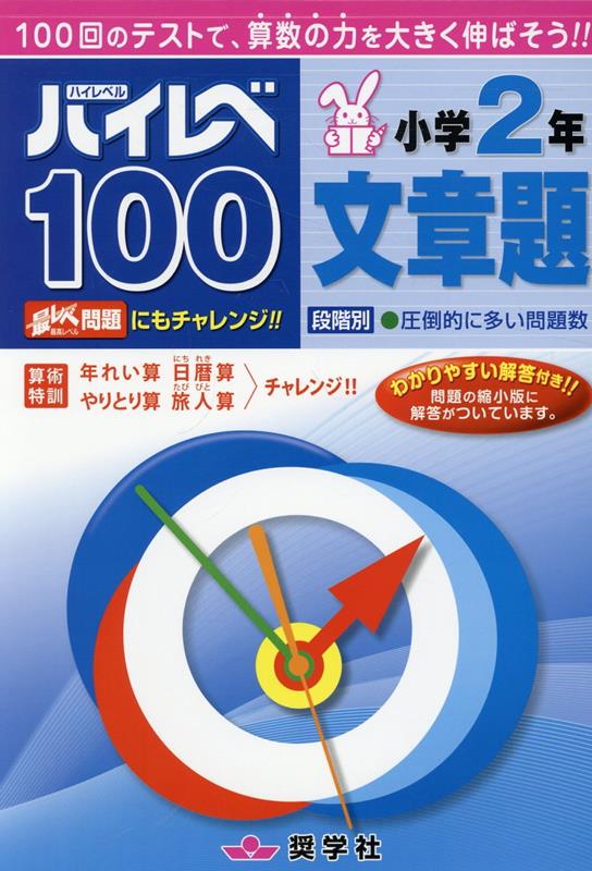 楽天ブックス: ハイレベ100小学2年文章題 - 奨学社編集部 - 9784882479635 : 本