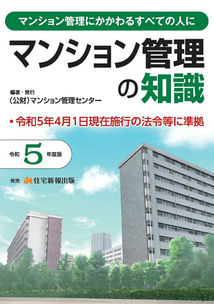 楽天ブックス: 令和5年度版 マンション管理の知識 - （公財