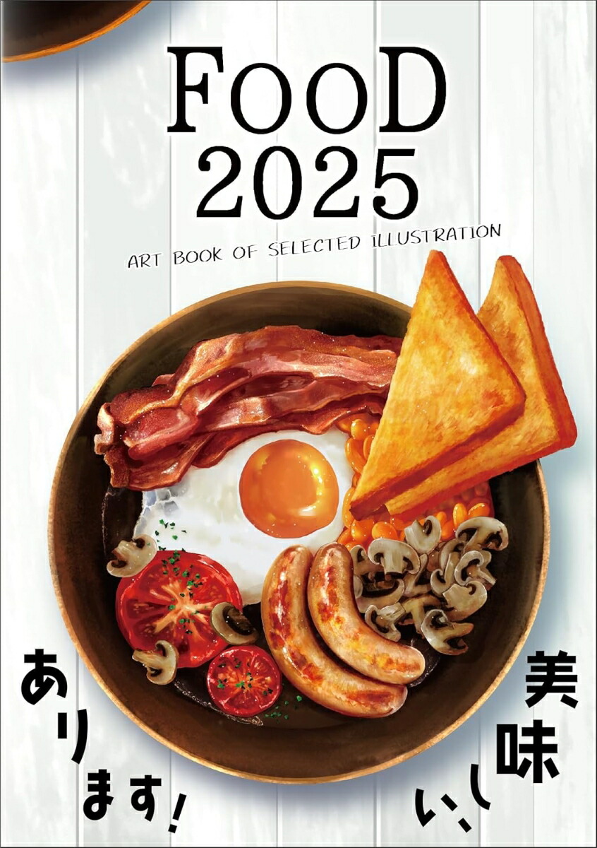 FOOD 2025 (ART BOOK OF SELECTED ILLUSTRATION)画像
