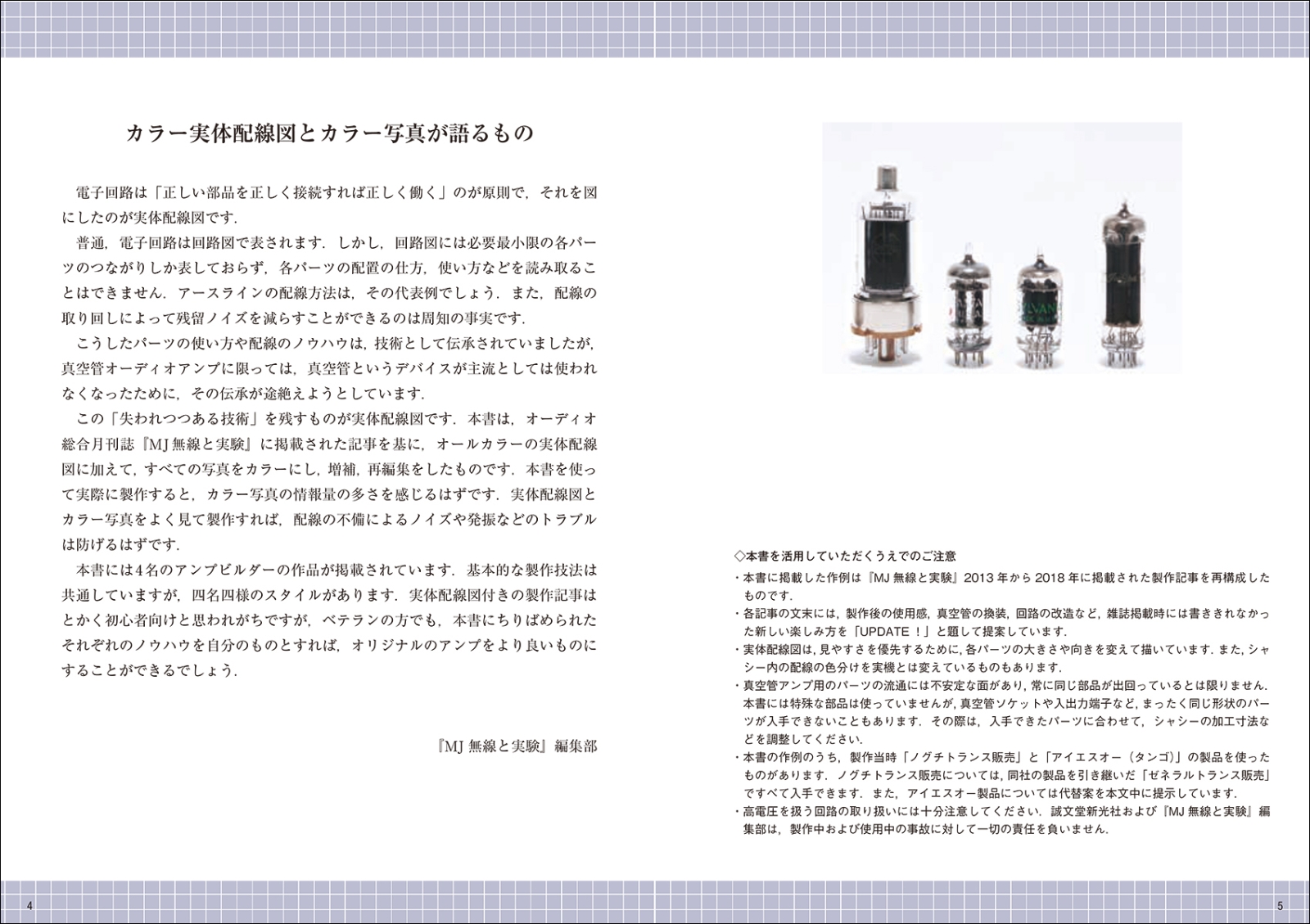 楽天ブックス カラー実体配線図で作る真空管アンプ 自作で楽しむhi Fiオーディオ Mj無線と実験編集部 本