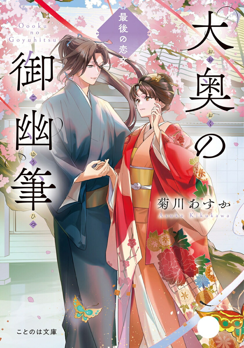 大奥の御幽筆～最後の恋文～（ことのは文庫）[菊川あすか]