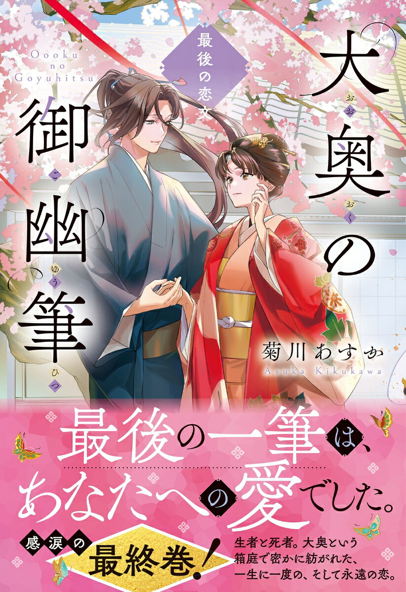大奥の御幽筆～最後の恋文～（ことのは文庫）[菊川あすか]