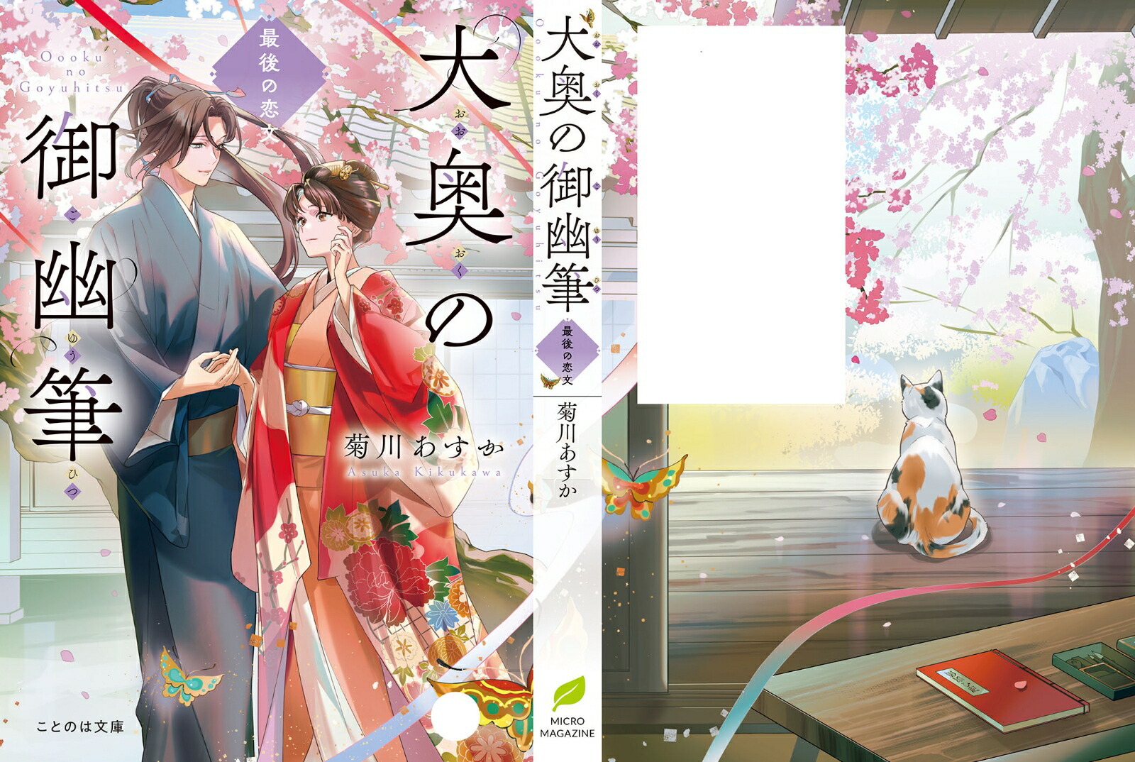 大奥の御幽筆～最後の恋文～（ことのは文庫）[菊川あすか]