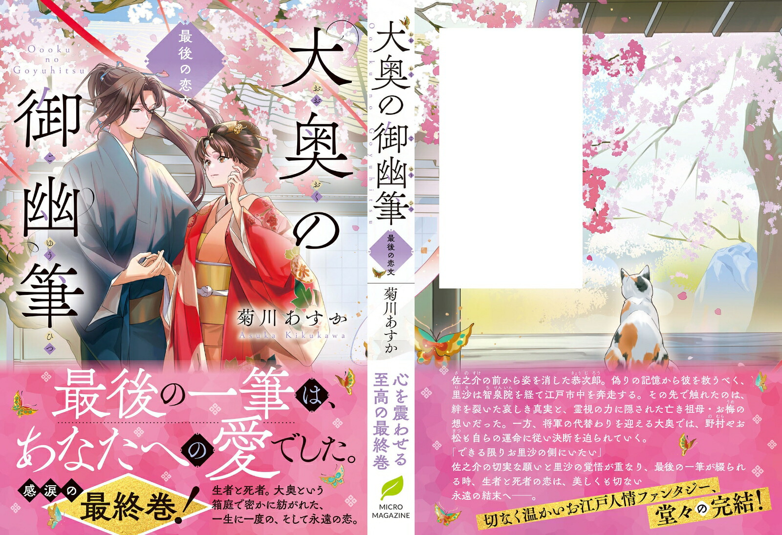 大奥の御幽筆～最後の恋文～（ことのは文庫）[菊川あすか]