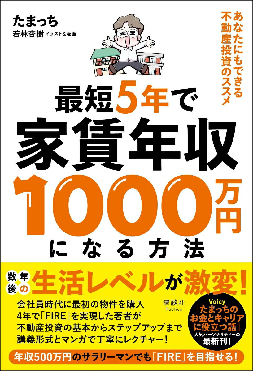 楽天ブックス: 最短5年で家賃年収1000万円になる方法 - あなたにも 