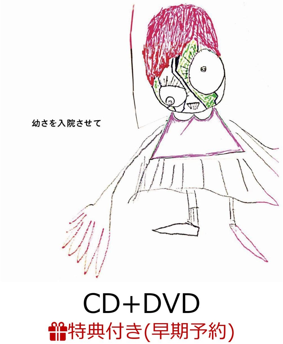 楽天ブックス: 【早期予約特典】幼さを入院させて (CD＋DVD) (特典CD