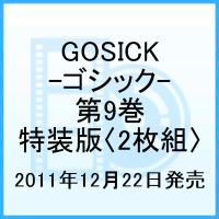 GOSICK-ゴシックー 第9巻画像