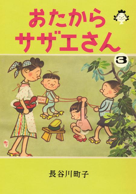 おたからサザエさん（3） [ 長谷川町子 ]画像