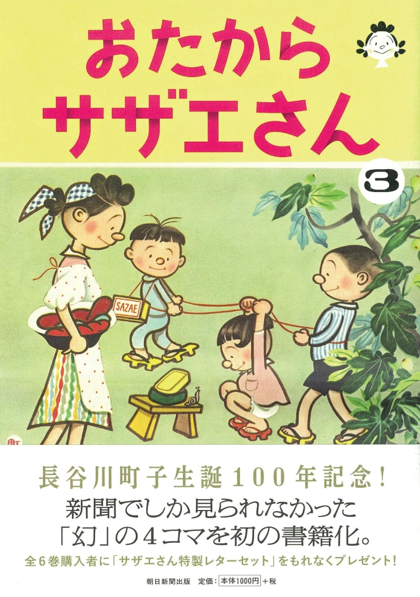 楽天ブックス おたからサザエさん 3 長谷川町子 本
