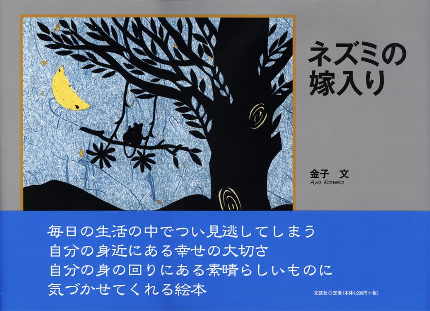 楽天ブックス: ネズミの嫁入り - 金子文 - 9784286099637 : 本