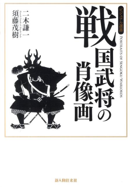 楽天ブックス 戦国武将の肖像画 二木謙一 本