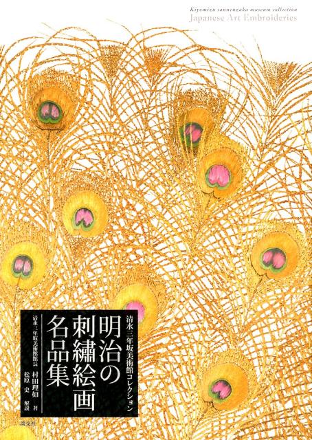 楽天ブックス: 明治の刺繍絵画名品集   清水三年坂美術館コレクション