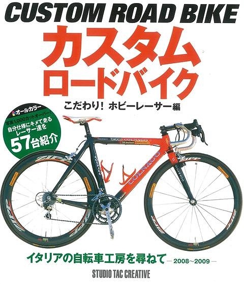 楽天ブックス バーゲン本 カスタムロードバイク こだわり ホビーレーサー編 スタジオタッククリエイティブ 編 本