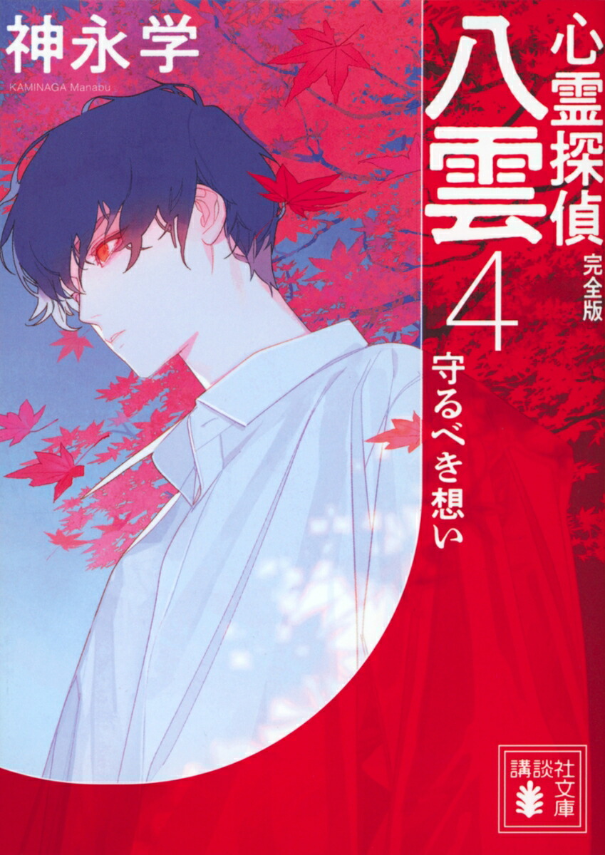 心霊探偵八雲4　完全版　守るべき想い画像