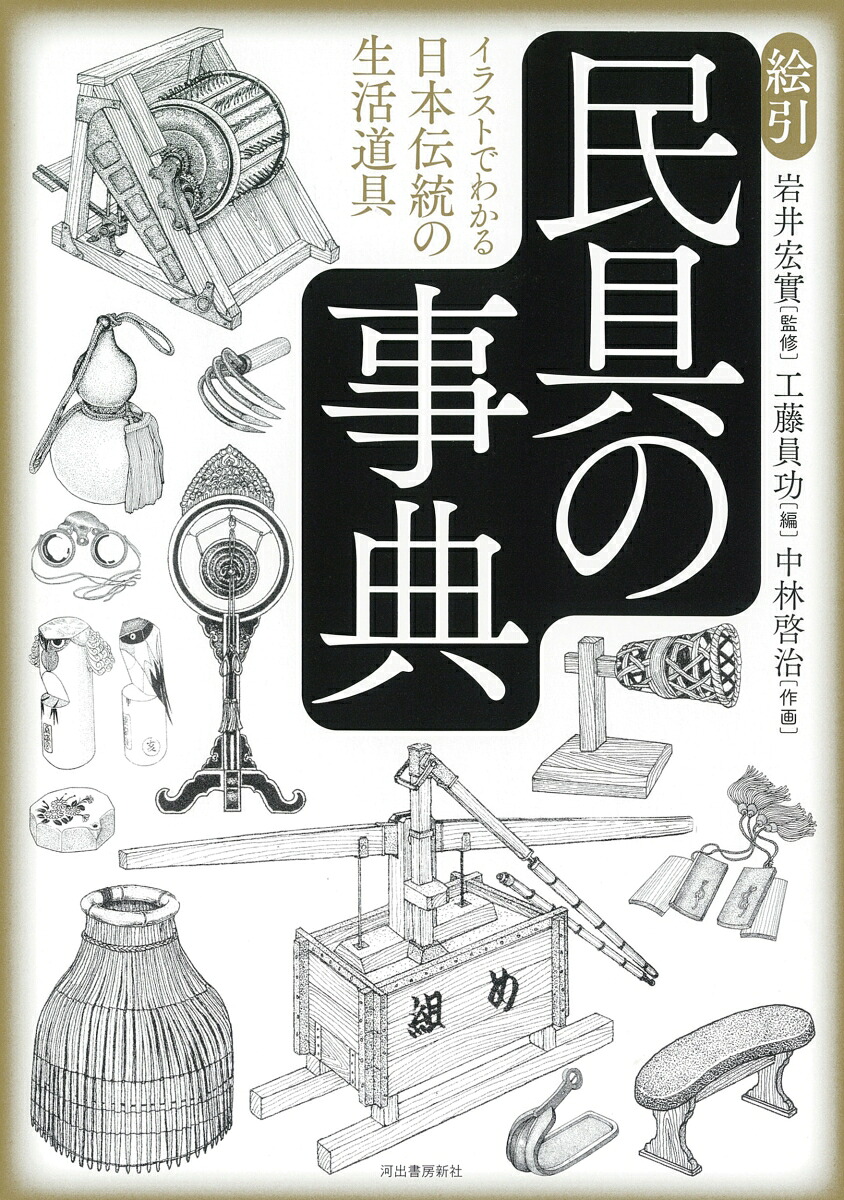 楽天ブックス: 絵引 民具の事典 - イラストでわかる日本伝統の生活道具 - 岩井 宏實 - 9784309229638 : 本