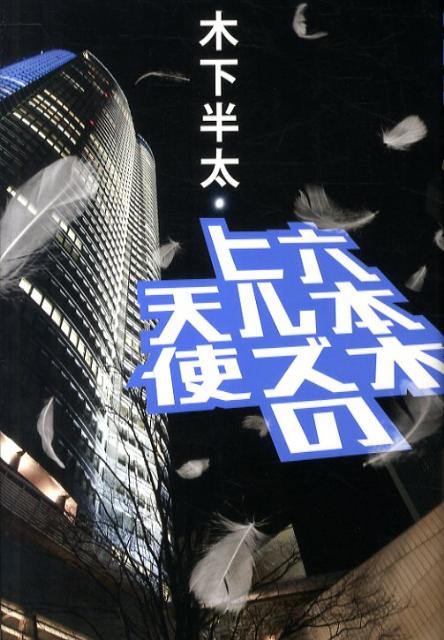 【中古】 六本木ヒルズの天使/幻冬舎/木下半太 幻冬舎 六本木ヒルズの天使／木下半太 : ネットオフ ヤフー店