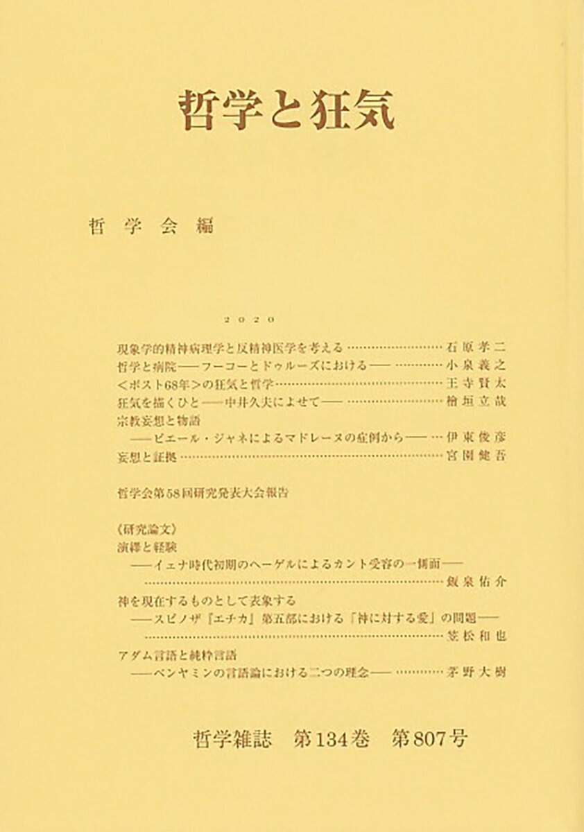 楽天ブックス 哲学と狂気 哲学会 本