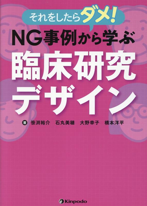 楽天ブックス: それをしたらダメ！NG事例から学ぶ臨床研究デザイン