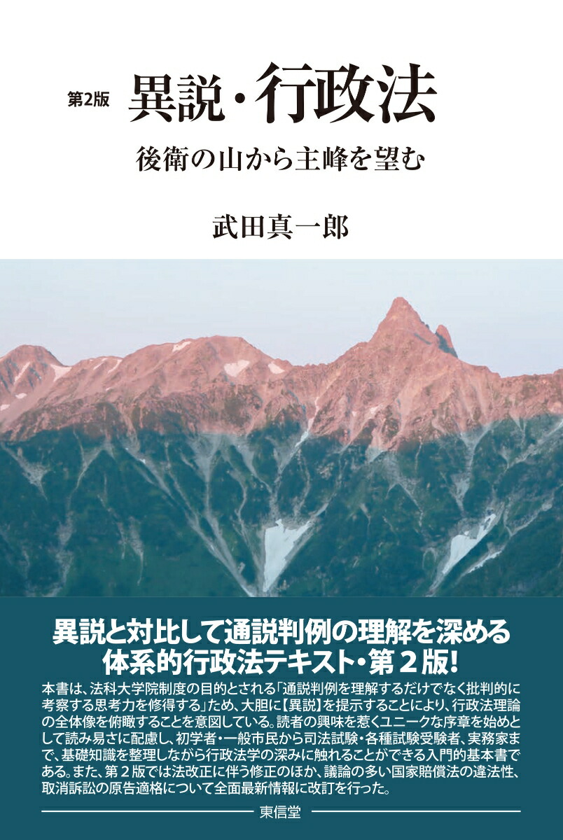行政法の解釈 2 行政訴訟の最前線 / 阿部泰隆 【全集・双書】