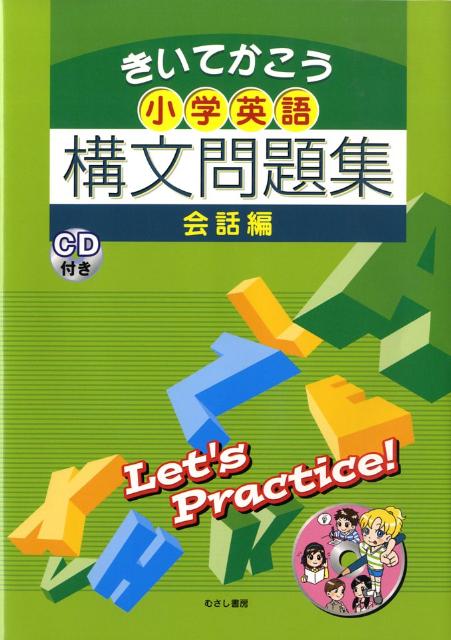 楽天ブックス 小学英語構文問題集 会話編 きいてかこう 本