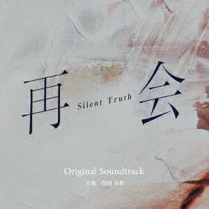 テレビ朝日系ドラマ 再会〜Silent Truth〜 Original Soundtrack画像
