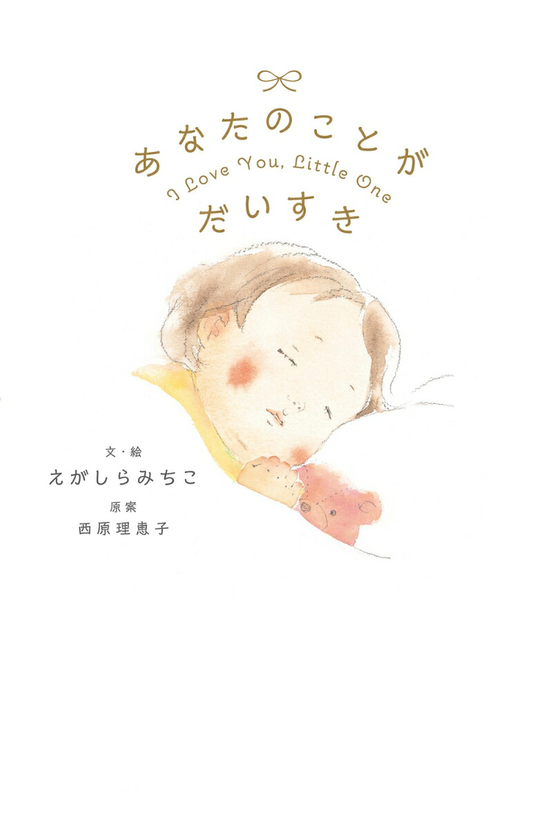 あなたのことがだいすき[えがしらみちこ]