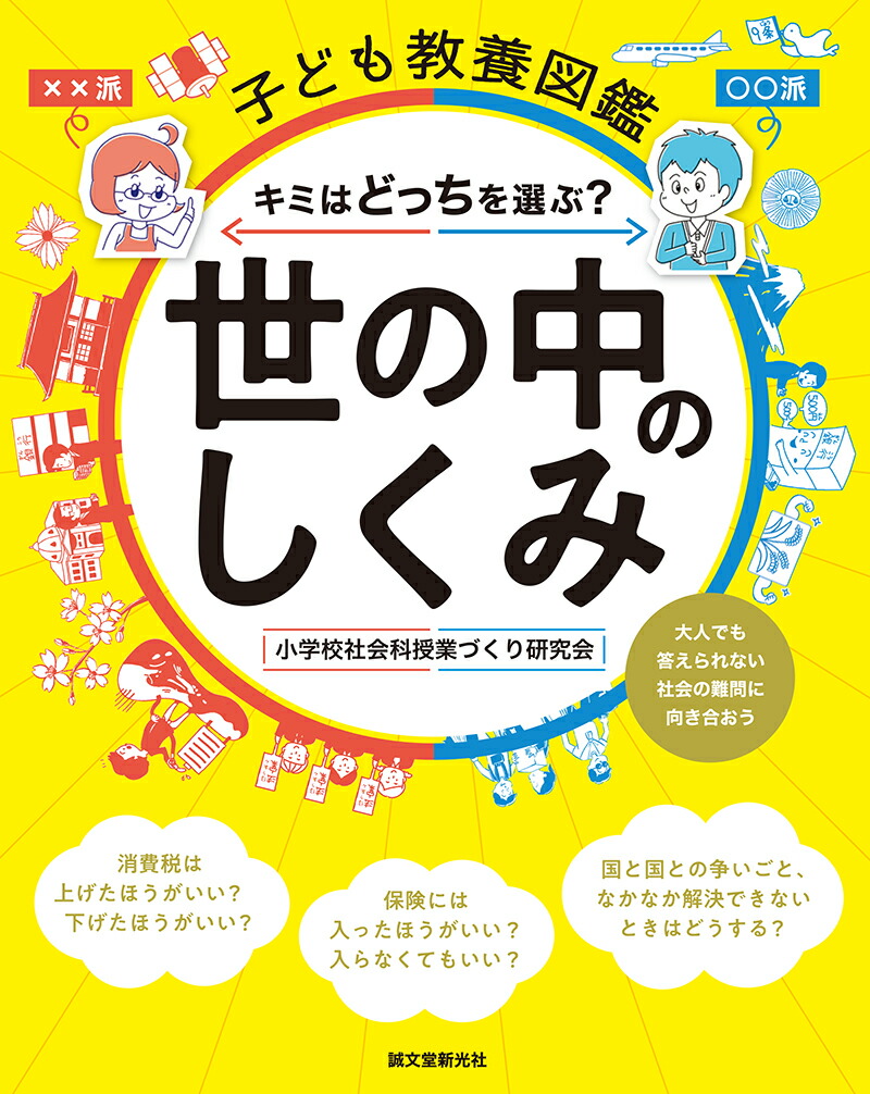 楽天ブックス 子ども教養図鑑 世の中のしくみ キミはどっちを選ぶ 大人でも答えられない社会の難問に向き合おう 小学校社会科授業づくり研究会 本
