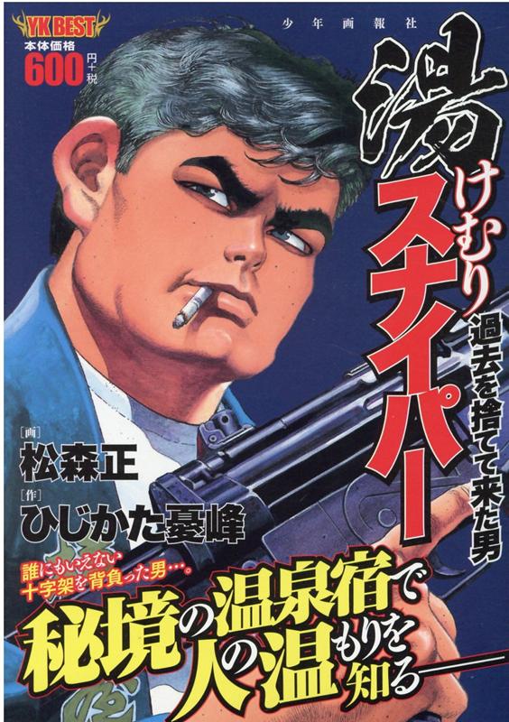 楽天ブックス 湯けむりスナイパー 過去を捨てて来た男 ひじかた 憂峰 本