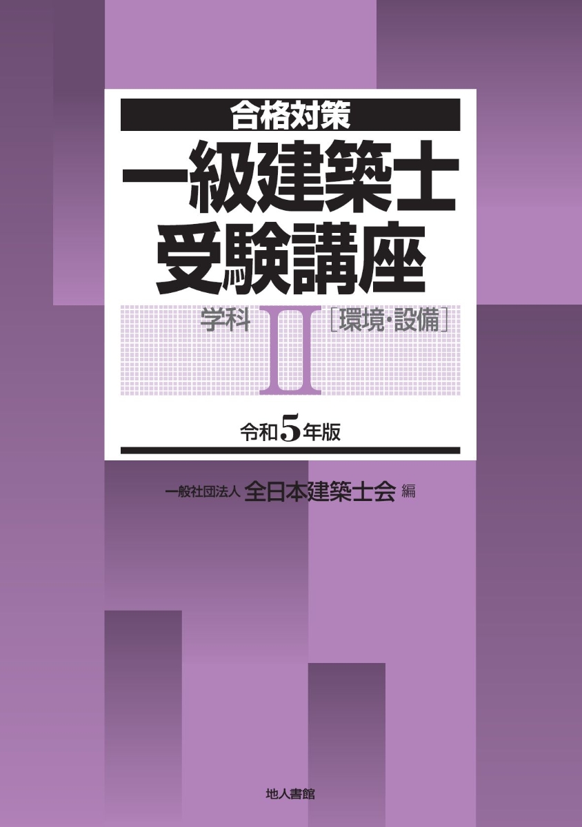 楽天ブックス: 一級建築士受験講座 学科2（環境・設備） 令和5年版