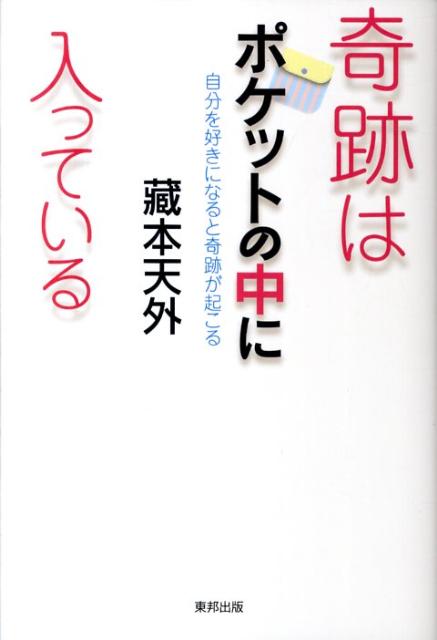 奇跡はポケットの中に入っている　自分を好きになると奇跡が起こる